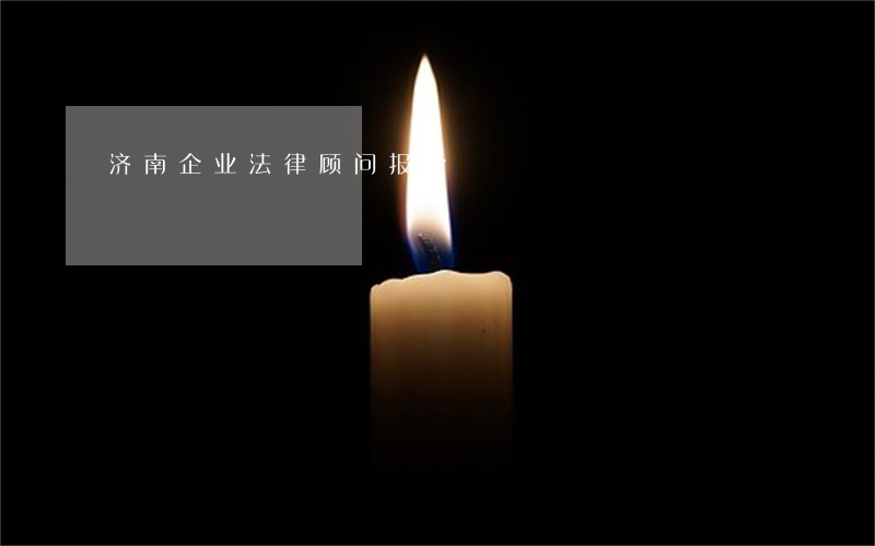 济南企业法律顾问报价 济南企业法律顾问报价