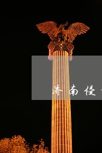 济南侵权合同纠纷律师 济南侵权合同纠纷律师