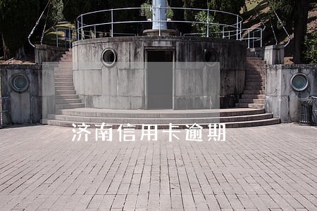 济南信用卡逾期 济南信用卡逾期