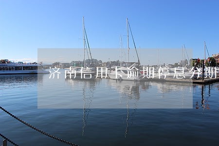 济南信用卡逾期停息分期申请条件