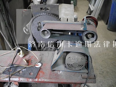 济南信用卡逾期法律援助