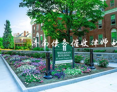 济南债务催收律师电话号码 济南债务催收律师电话号码