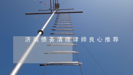 济南债务清理律师良心推荐 济南债务清理律师良心推荐