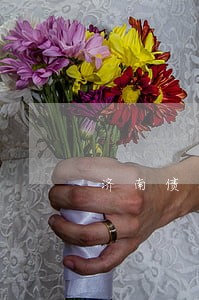 济南债务追收律师电话 济南债务追收律师电话