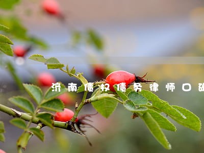 济南债权债务律师口碑推荐 济南债权债务律师口碑推荐