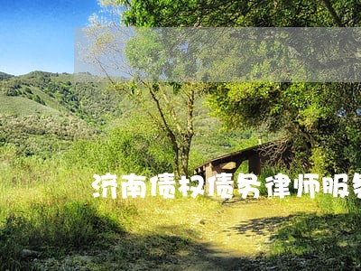 济南债权债务律师服务 济南债权债务律师服务