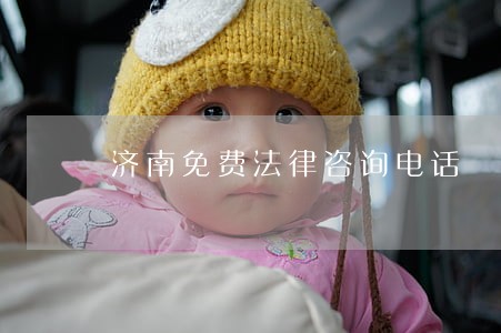 济南免费法律咨询电话 济南免费法律咨询电话