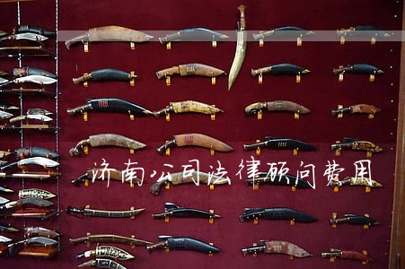 济南公司法律顾问费用 济南公司法律顾问费用