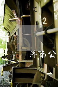 济南公积金贷款还款逾期不交 济南公积金贷款还款逾期不交