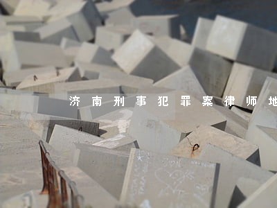 济南刑事犯罪案律师地址 济南刑事犯罪案律师地址
