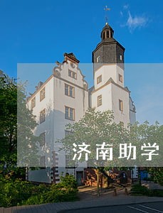 济南助学贷款逾期修复中心 济南助学贷款逾期修复中心