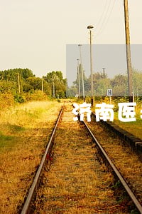 济南医疗事故律师咨询 济南医疗事故律师咨询