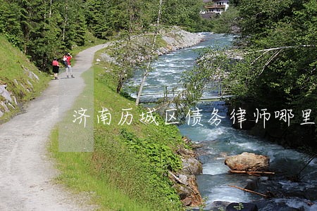 济南历城区债务律师哪里找 济南历城区债务律师哪里找
