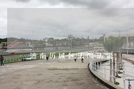 济南历城区法院法警 济南历城区法院法警