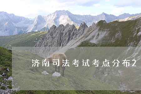 济南司法考试考点分布202 济南司法考试考点分布202