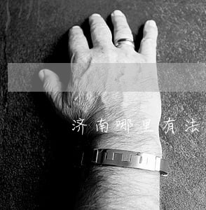 济南哪里有法律援助中心 济南哪里有法律援助中心