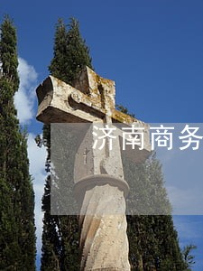 济南商务法律咨询公司 济南商务法律咨询公司