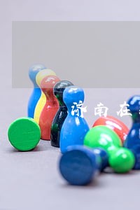 济南在线律师免费咨询 济南在线律师免费咨询