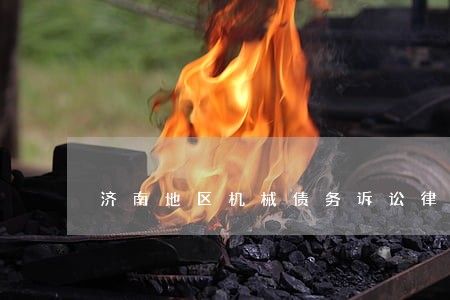 济南地区机械债务诉讼律师 济南地区机械债务诉讼律师
