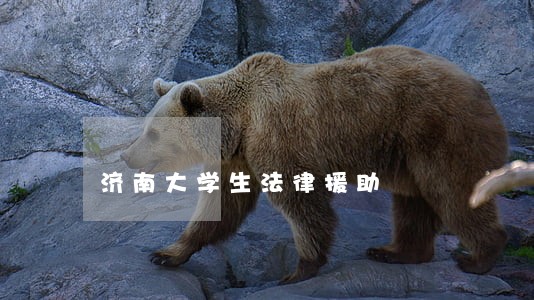 济南大学生法律援助 济南大学生法律援助