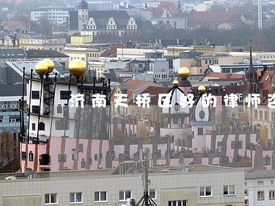 济南天桥区好的律师咨询 济南天桥区好的律师咨询