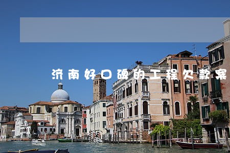 济南好口碑的工程欠款案律师 济南好口碑的工程欠款案律师