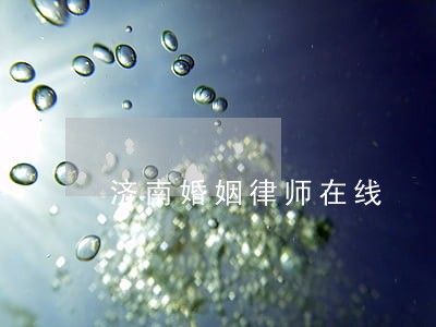 济南婚姻律师在线 济南婚姻律师在线
