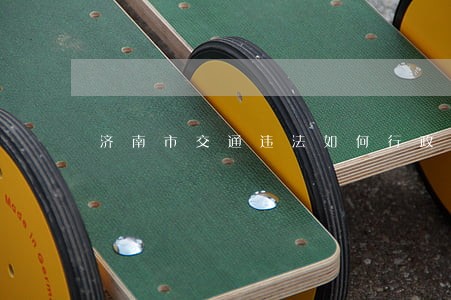济南市交通违法如何行政复议 济南市交通违法如何行政复议