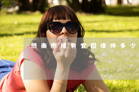济南市债务官司律师多少钱 济南市债务官司律师多少钱