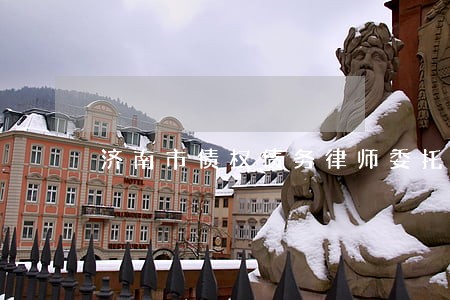 济南市债权债务律师委托收费 济南市债权债务律师委托收费