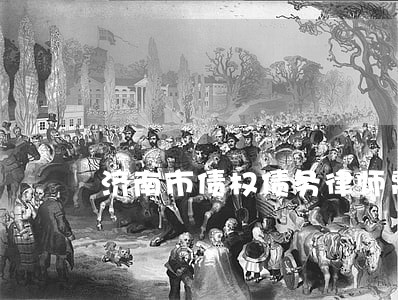 济南市债权债务律师费怎么算