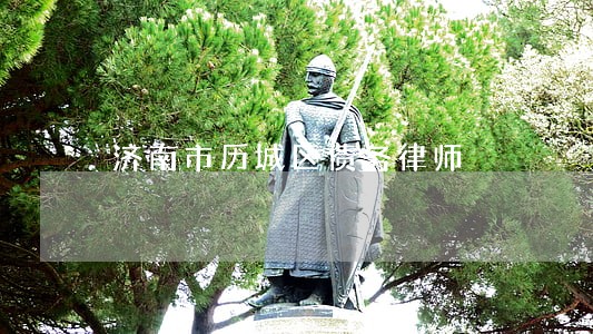 济南市历城区债务律师 济南市历城区债务律师