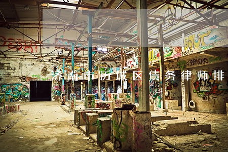 济南市历城区债务律师排名 济南市历城区债务律师排名