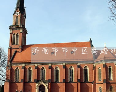 济南市市中区离婚纠纷律师多少钱 济南市市中区离婚纠纷律师多少钱