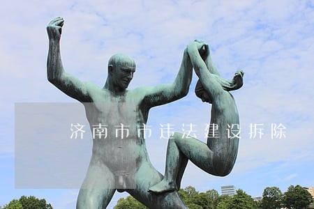 济南市市违法建设拆除