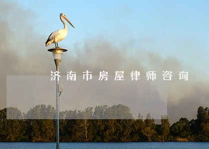 济南市房屋律师咨询 济南市房屋律师咨询