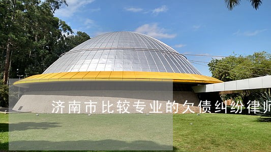 济南市比较专业的欠债纠纷律师 济南市比较专业的欠债纠纷律师