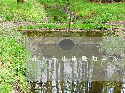 济南市法律援助中心 济南市法律援助中心