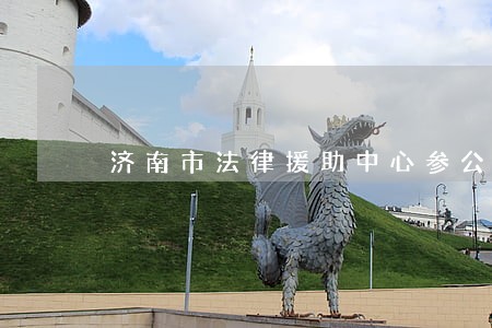 济南市法律援助中心参公 济南市法律援助中心参公