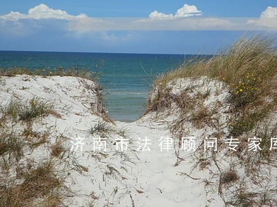 济南市法律顾问专家库 济南市法律顾问专家库