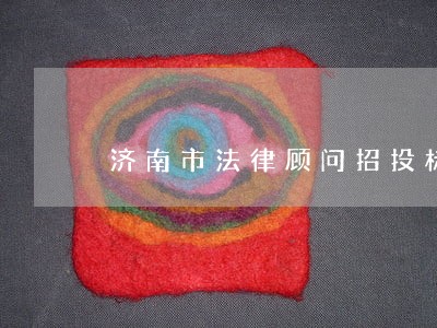 济南市法律顾问招投标 济南市法律顾问招投标