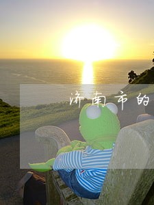 济南市的专业拆迁律师 济南市的专业拆迁律师