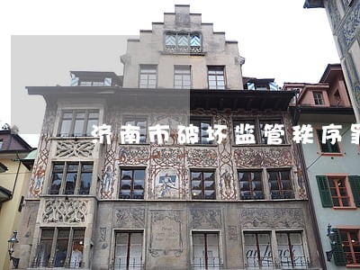 济南市破坏监管秩序罪律师咨询 济南市破坏监管秩序罪律师咨询