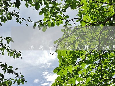 济南市离婚法律咨询热线 济南市离婚法律咨询热线