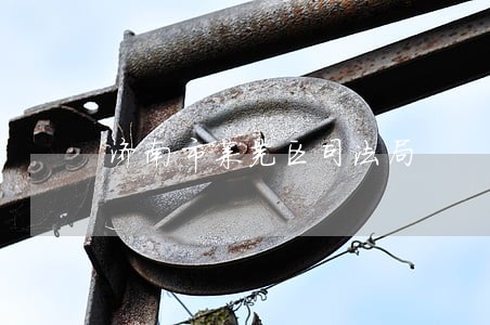 济南市莱芜区司法局 济南市莱芜区司法局
