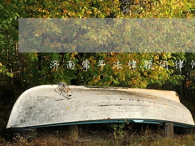 济南常年法律顾问律师 济南常年法律顾问律师