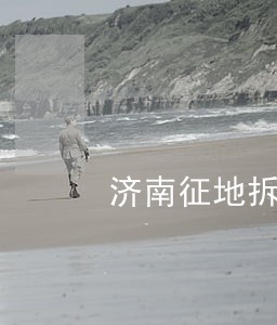 济南征地拆迁法律咨询 济南征地拆迁法律咨询
