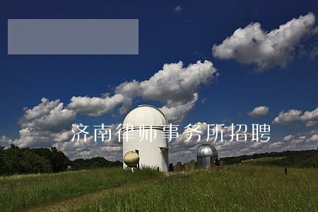 济南律师事务所招聘