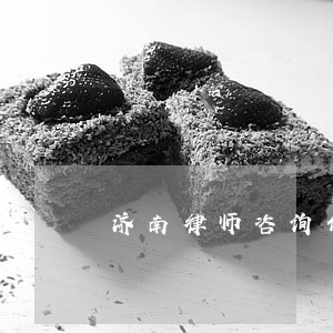 济南律师咨询债务 济南律师咨询债务