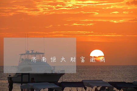 济南恒大财富逾期 济南恒大财富逾期